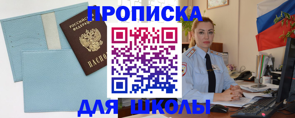временная регистрация для школы в Ак-Довураке